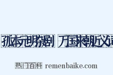 孤本元明杂剧·万国来朝近义词是什么意思的图片